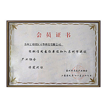 2009年 苏州光伏产业会员证书