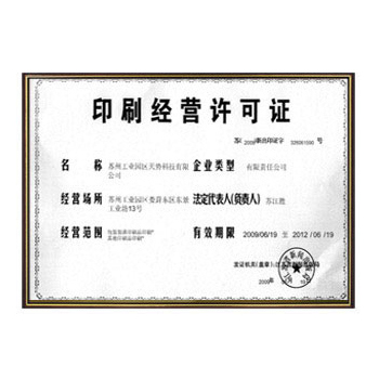 2009年 印刷经营许可证